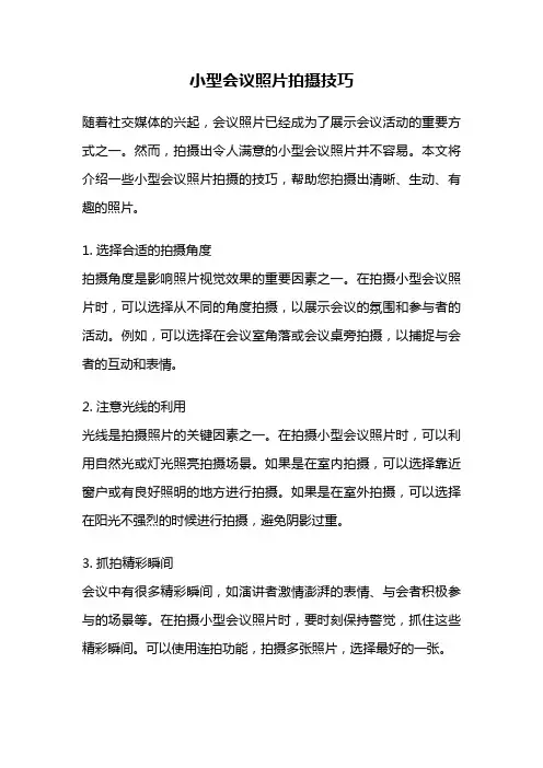 小型会议照片拍摄技巧