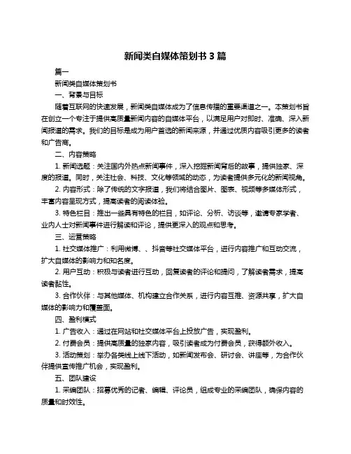 新闻类自媒体策划书3篇