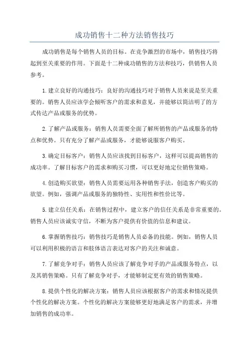 成功销售十二种方法销售技巧