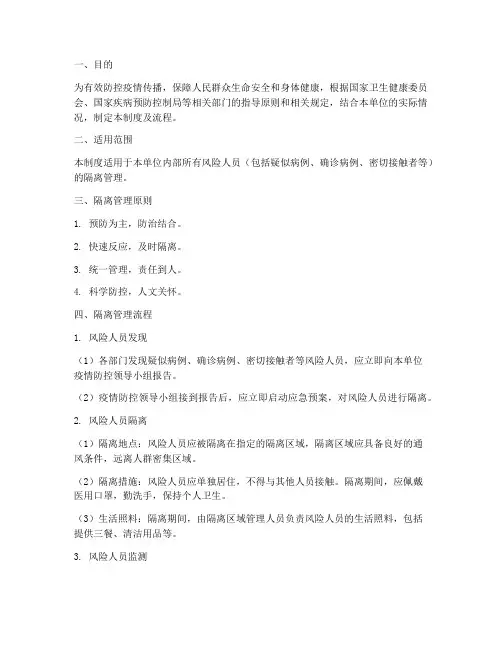 风险人员隔离管理制度及流程