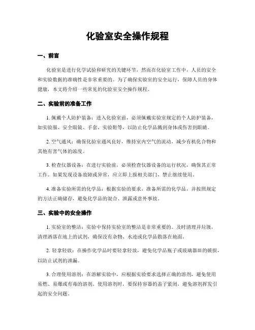 化验室安全操作规程