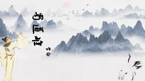 《蜀道难》ppt课件