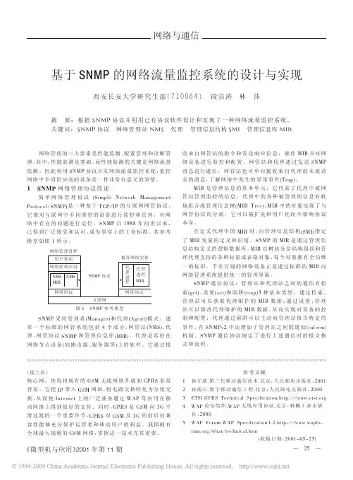 基于SNMP的网络流量监控系统的设计与实现