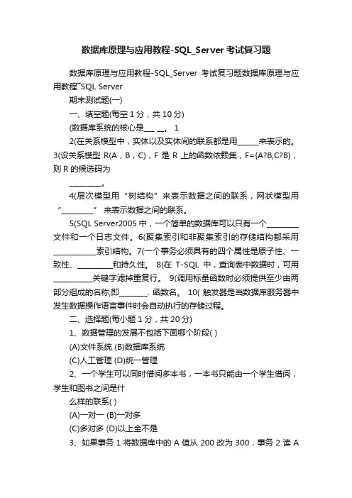 数据库原理与应用教程-SQL_Server考试复习题