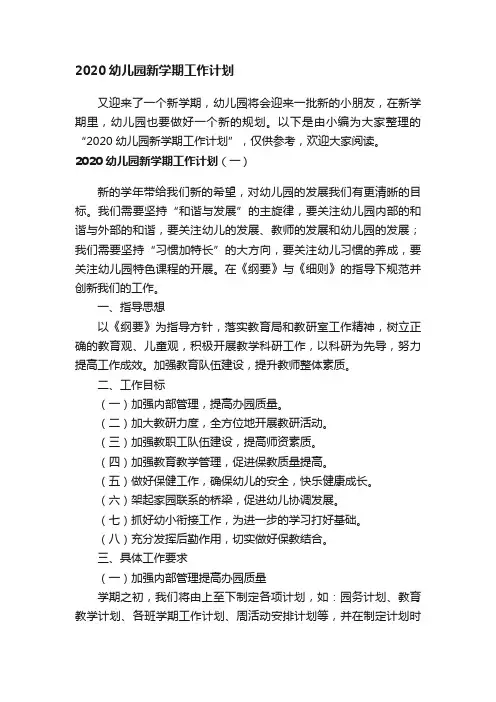 2020幼儿园新学期工作计划
