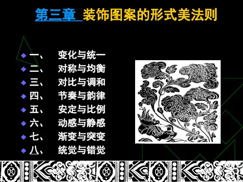 3装饰图案的形式美法则