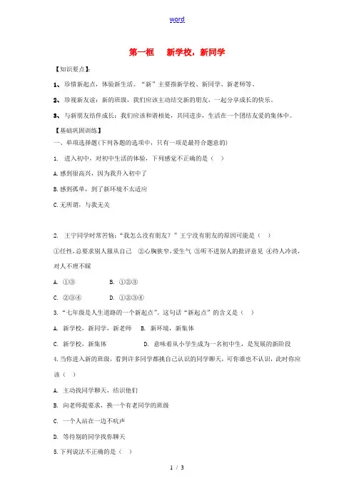 七年级政治上册 第一课第一框 新学校,新同学教案 人教新课标版