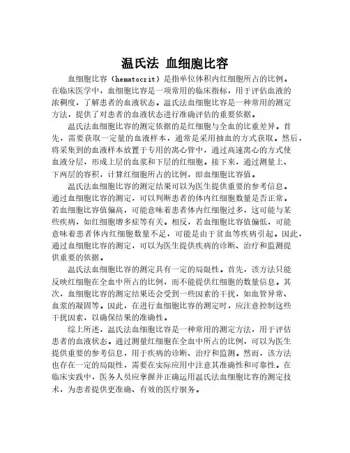 温氏法 血细胞比容