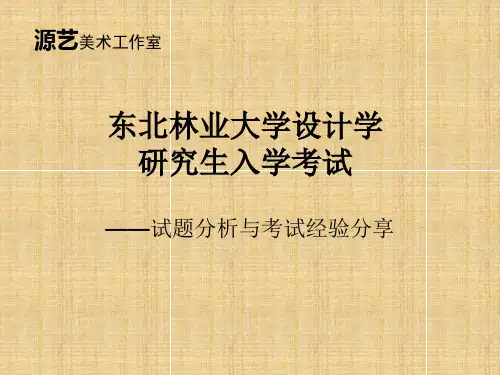 东北林业大学设计学考研介绍