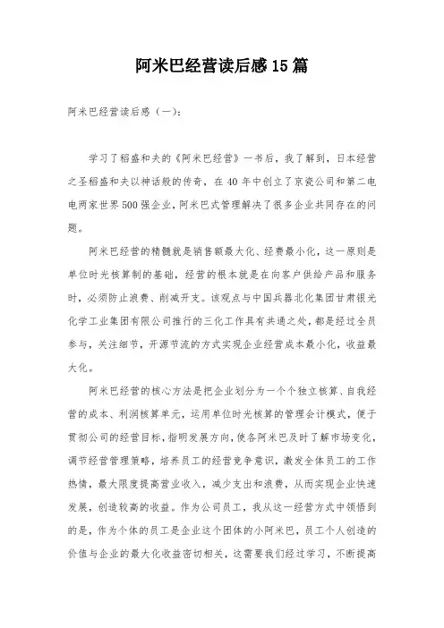 阿米巴经营读后感15篇