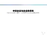 我国企业与企业家的修炼.ppt