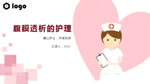 腹膜透析的护理ppt课件