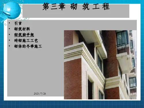 《砌筑工程》PPT课件_OK