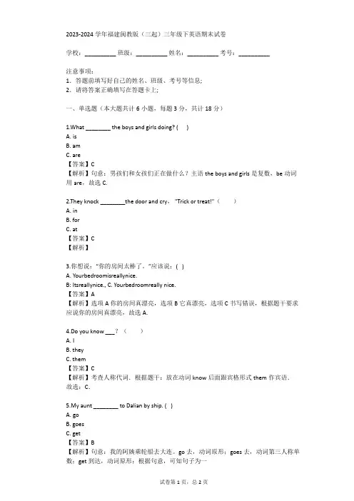 2023-2024学年福建闽教版(三起)三年级下英语期末试卷(真题及答案)