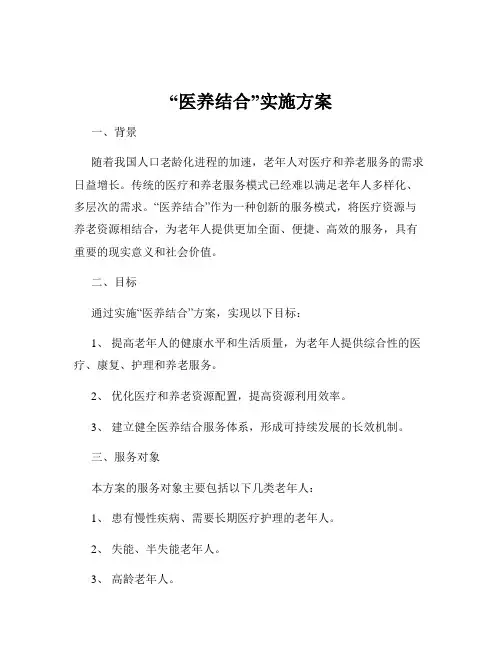 “医养结合”实施方案