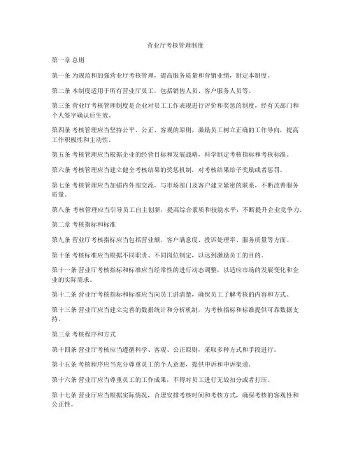 营业厅考核管理制度