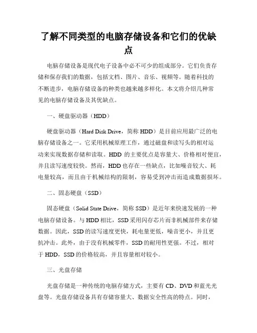 了解不同类型的电脑存储设备和它们的优缺点