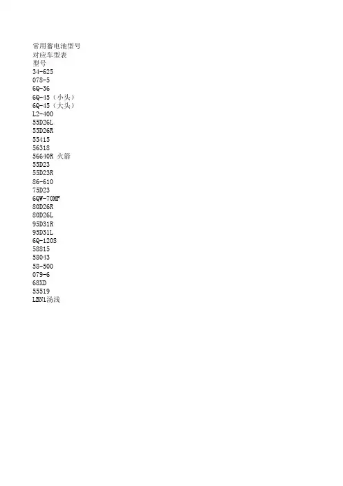电瓶对照表