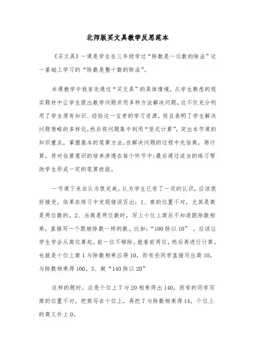 北师版买文具教学反思范本（2篇）