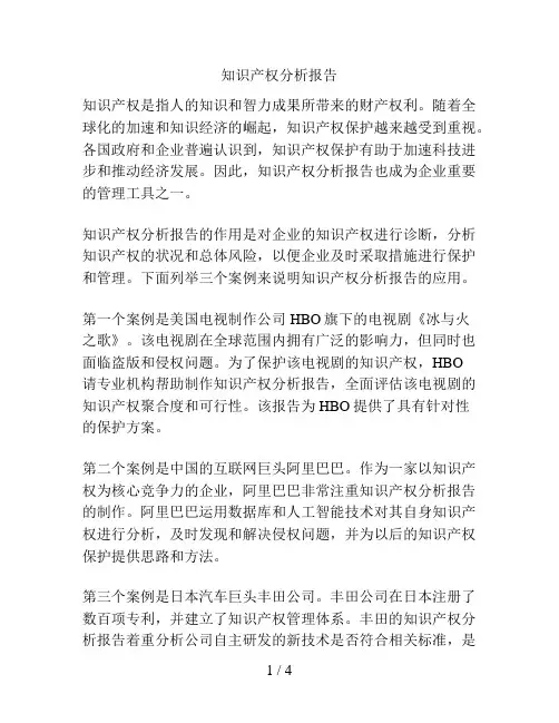 知识产权分析报告