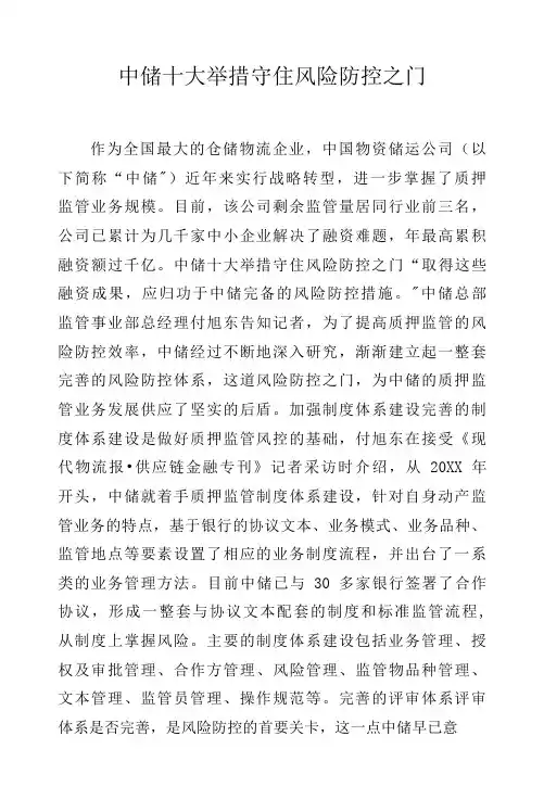 中储十大举措守住风险防控之门.docx