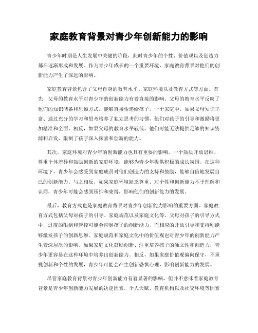 家庭教育背景对青少年创新能力的影响