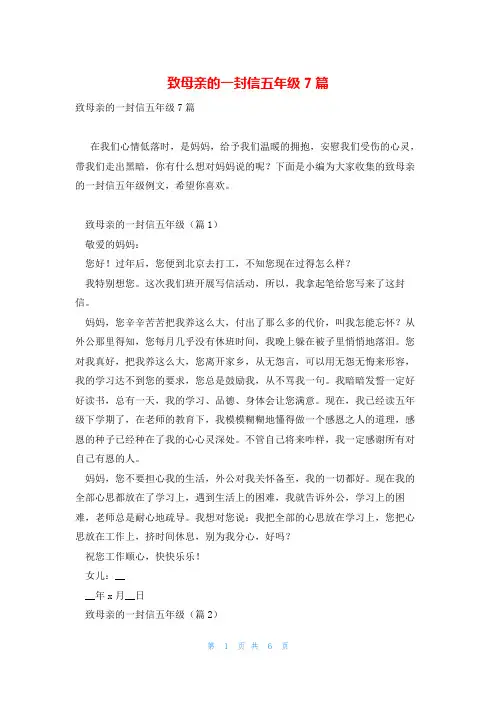 致母亲的一封信五年级7篇