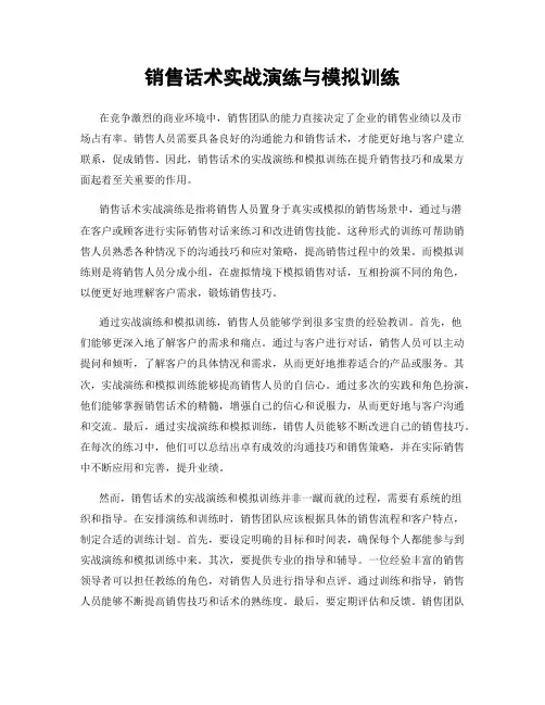 销售话术实战演练与模拟训练