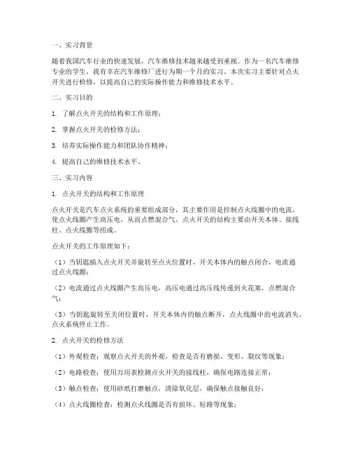 实习报告点火开关检修