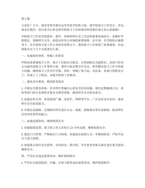 学校保卫处工作发言稿(3篇)