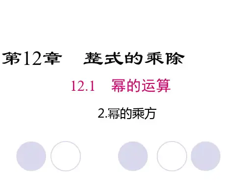 华师大版八年级数学上册第12章第1节《幂的乘方》课件