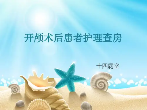 三甲医院开颅术后护理 课件