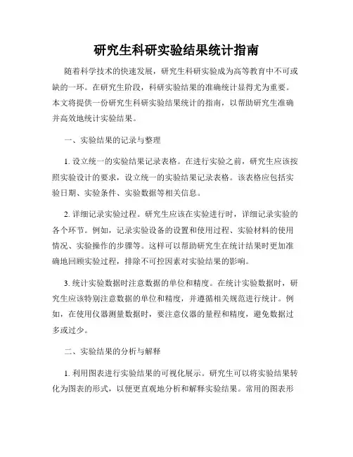 研究生科研实验结果统计指南
