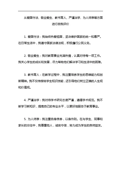 从爱国守法、敬业爱生、教书育人、严谨治学、为人师表等方面进行自我评价