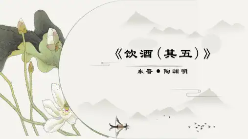 《饮酒》PPT优秀课件