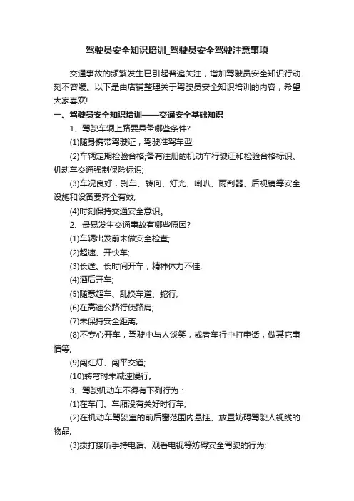 驾驶员安全知识培训_驾驶员安全驾驶注意事项