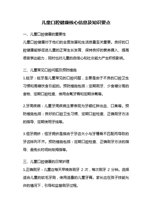儿童口腔健康核心信息及知识要点