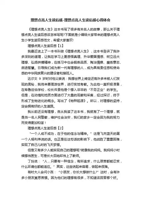 理想点亮人生读后感-理想点亮人生读后感心得体会