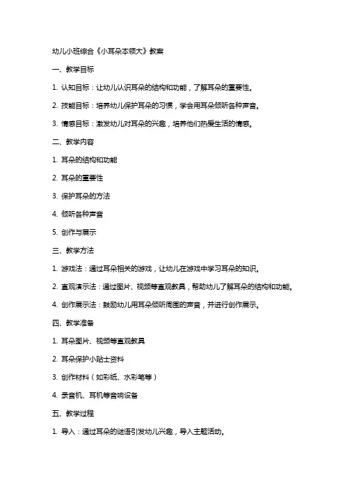 幼儿小班综合《小耳朵本领大》教案