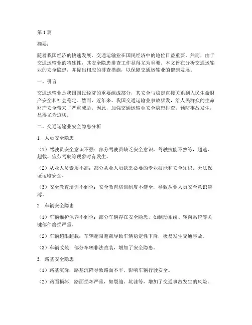 交通运输业安全隐患排查(3篇)
