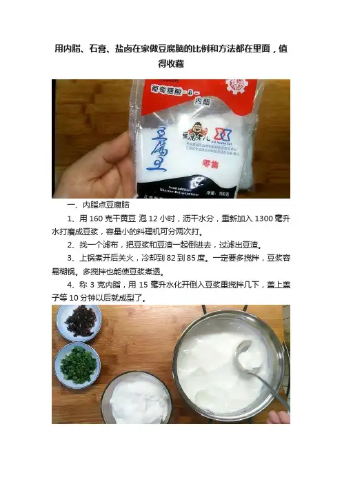 用内脂、石膏、盐卤在家做豆腐脑的比例和方法都在里面，值得收藏