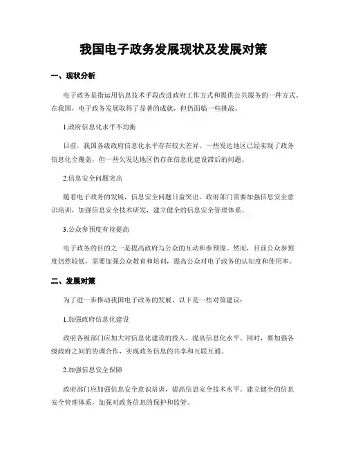 我国电子政务发展现状及发展对策