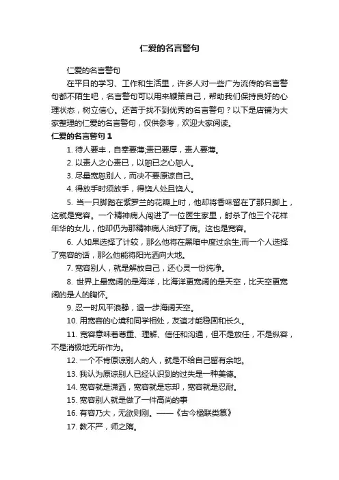 仁爱的名言警句