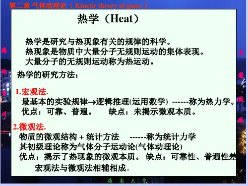 《大学基础物理学》农科用教材自作ppt课件-02气体动理论