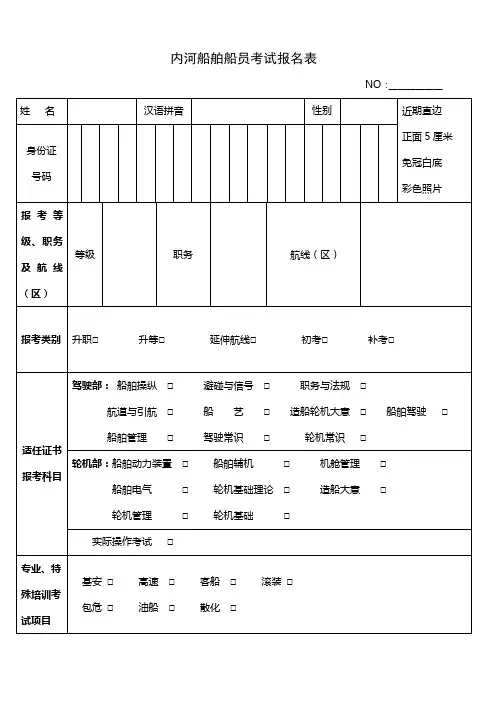 内河船舶船员任职资格证书申请表.