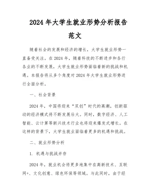 2024年大学生就业形势分析报告范文