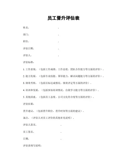 员工晋升评估表