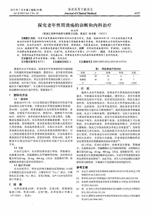 探究老年性胃溃疡的诊断和内科治疗