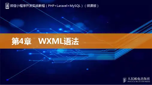 《微信小程序开发实战教程》第4章
