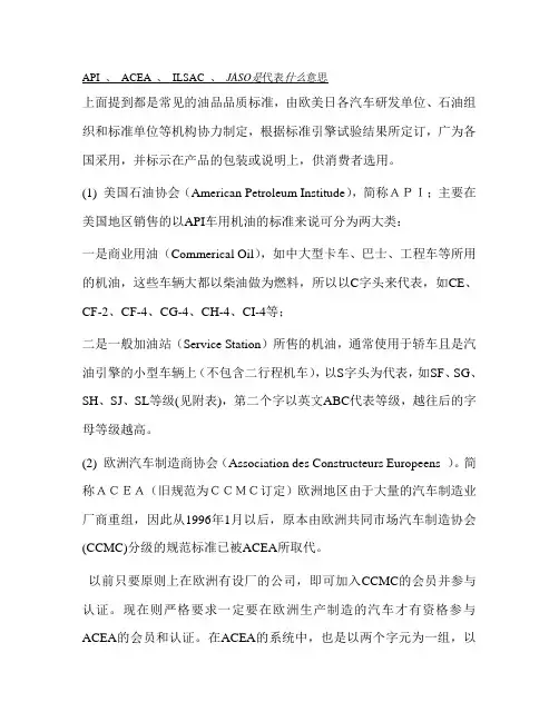 API 、 ACEA 、 ILSAC 、 JASO是代表什么意思